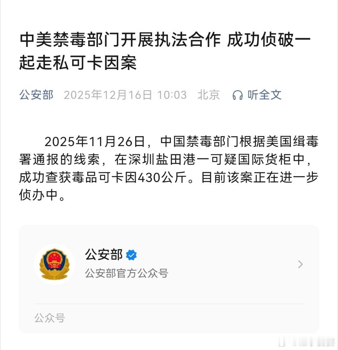 【中美禁毒部门开展执法合作 成功侦破一起走私可卡因案】2025年11月26日，中