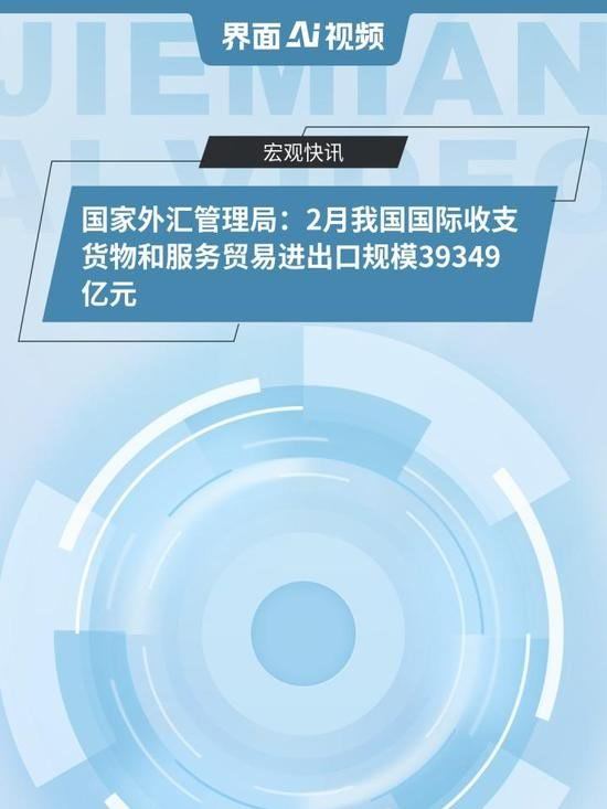 国家外汇局27日公布的数据显示，2026年2月，我国国际收支货物和服务贸易进出口