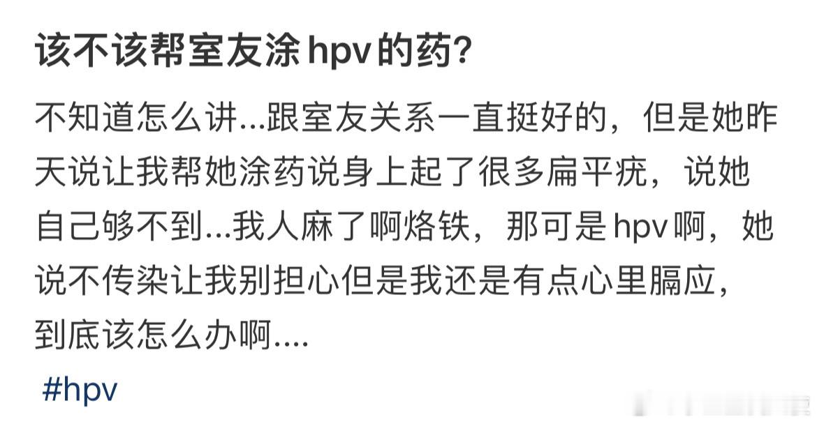 该不该帮室友涂hpv的药？ 