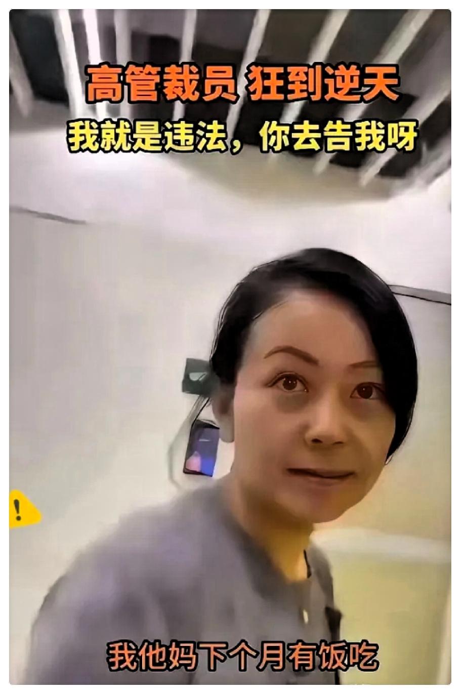 HR那段录音，给所有打工人上了一课。
​"我承认我违法了呀，你可以去告我啊，我没