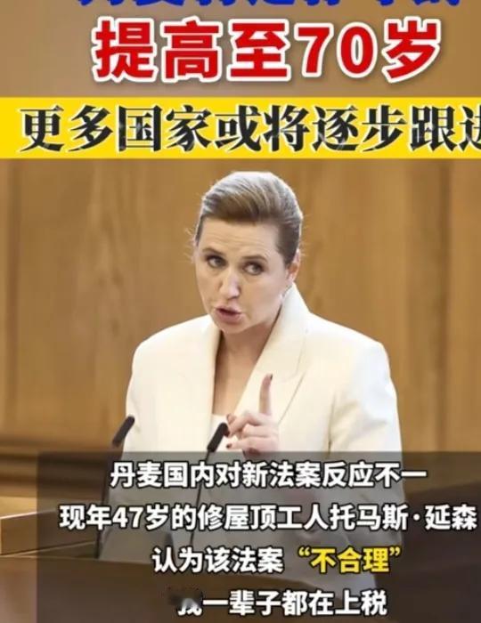 丹麦要将退休年龄提高到70岁，丹麦目前有600万人口，60岁~79岁的有129.