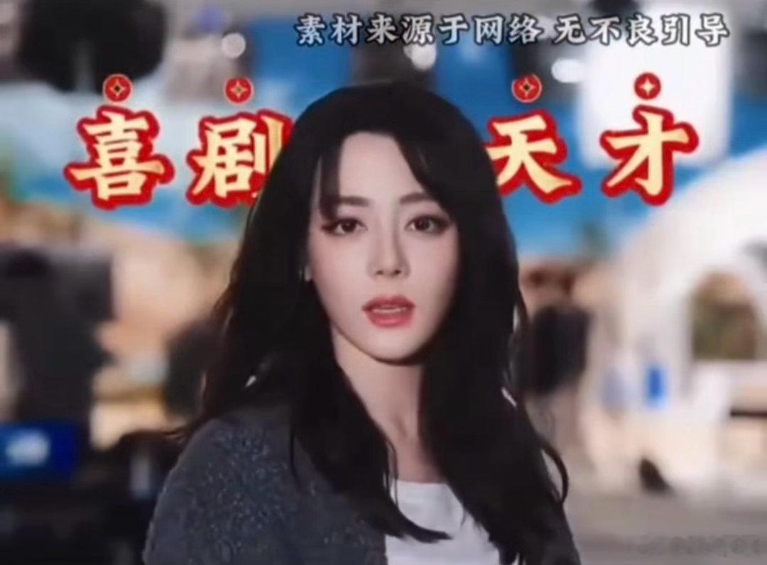 迪丽热巴演喜剧从不尴尬 谁懂迪丽热巴的喜剧天赋✨外表人间富贵花，内里藏着搞笑灵魂