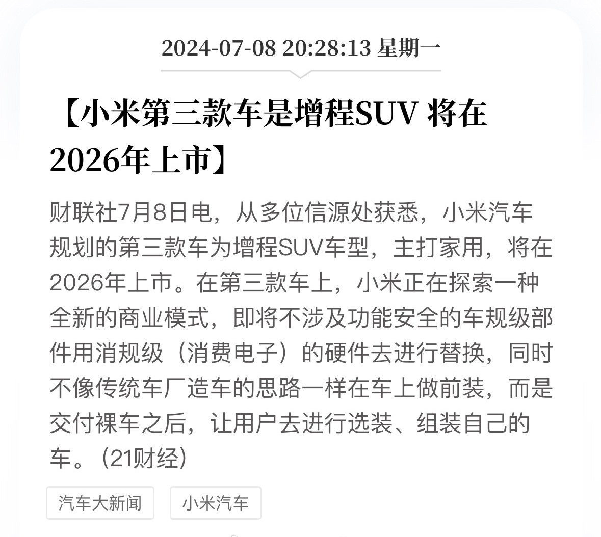 网传小米第三款车是增程SUV，三排座椅，配后轮转向，将在2026年上市。大家期待