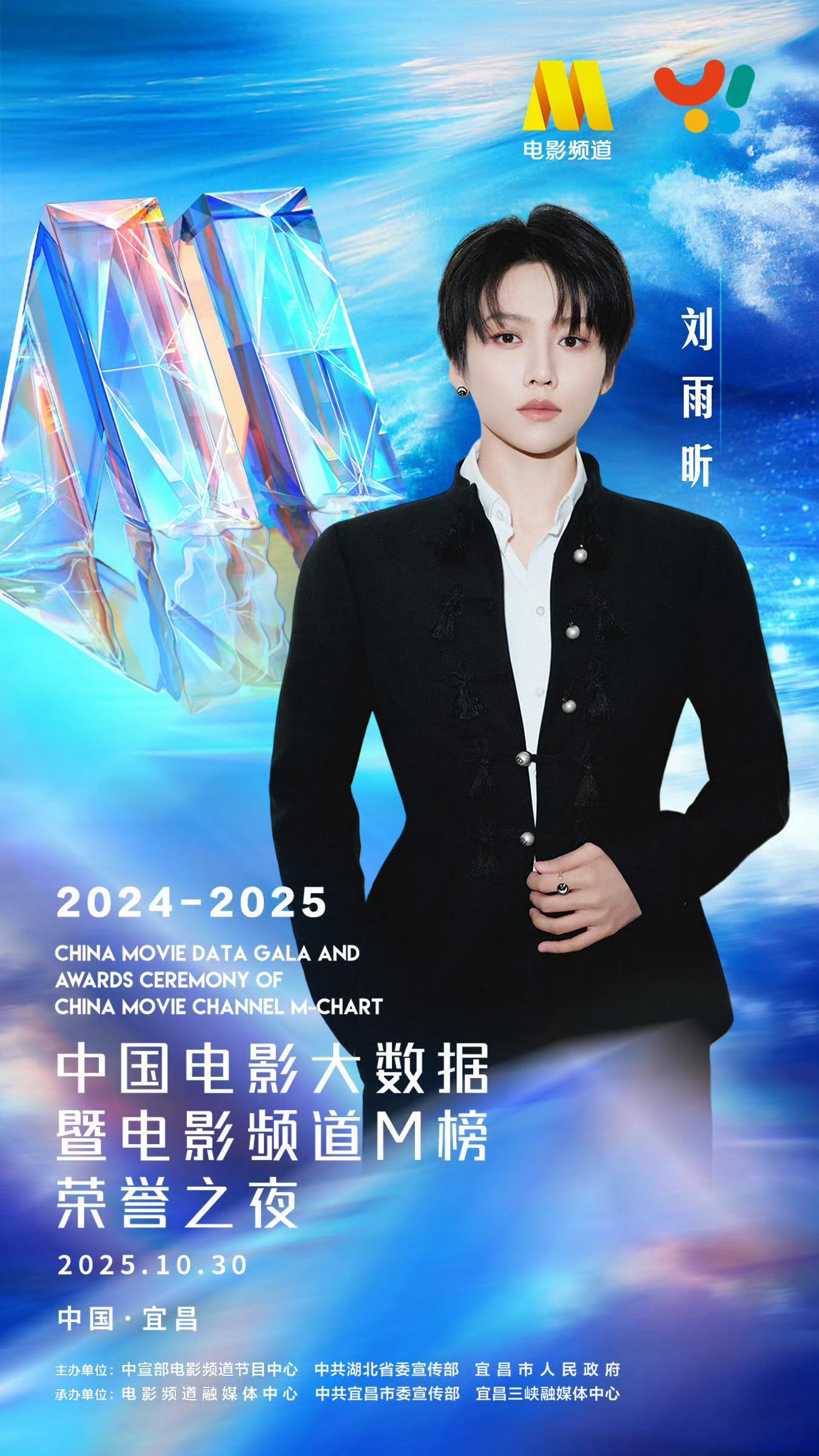 刘雨昕 × 2025中国电影大数据荣誉之夜 官宣海报 📸 ​​​