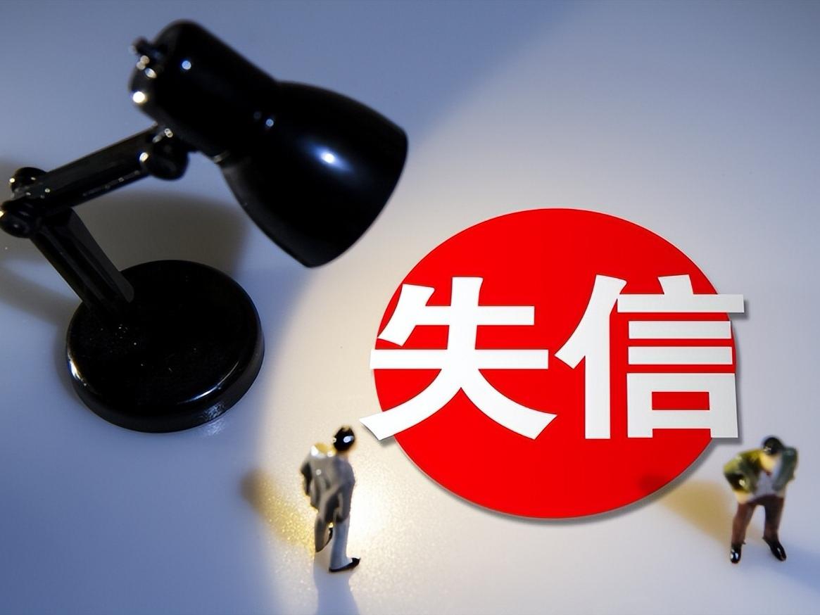 失信之路真的不好走
       失信之路不好走，信用看似虚无，实则比金钱更实在