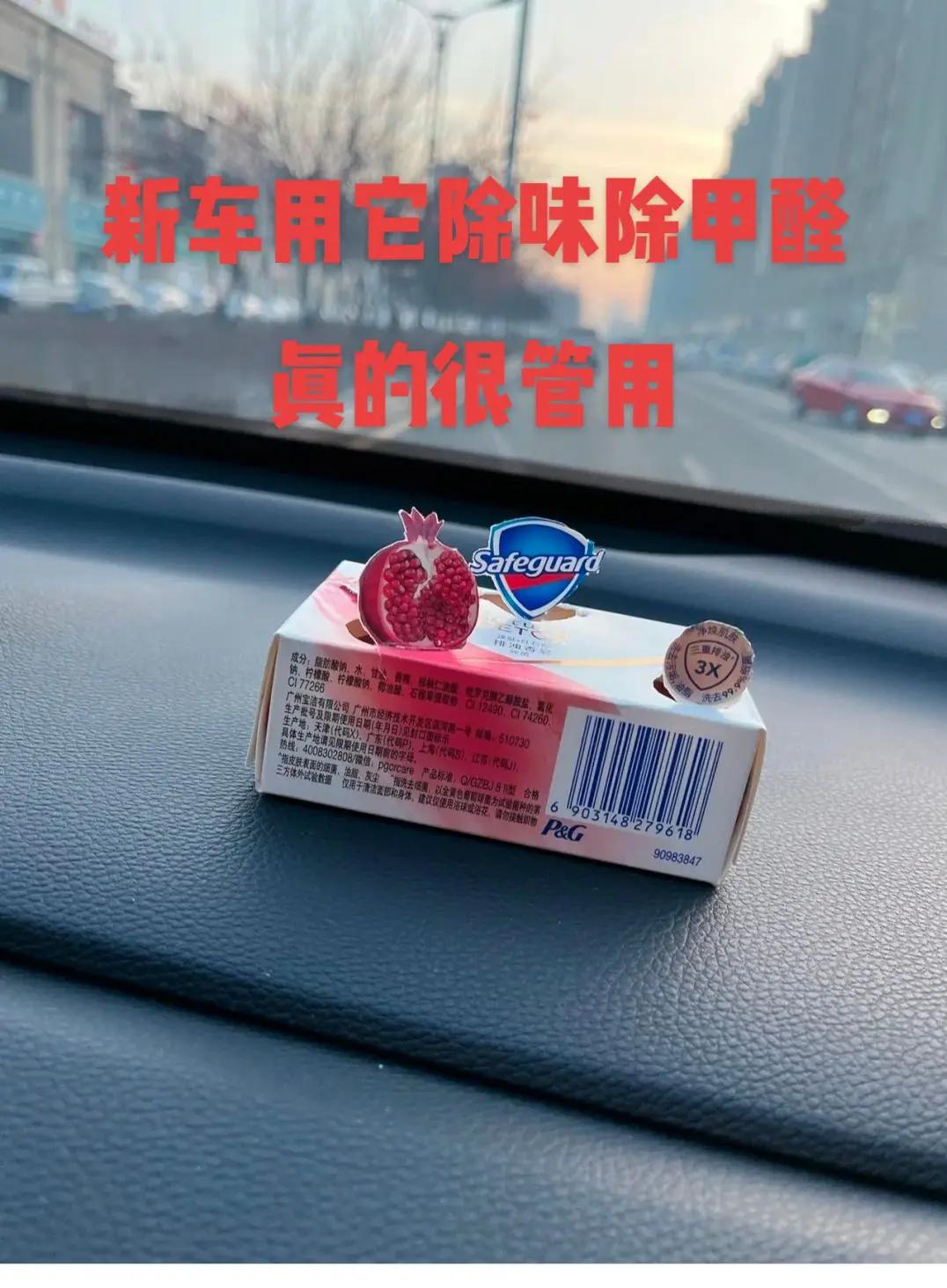 车上放香皂听说能净味除臭，我在超市买了块香皂放在充电口附近，你还别说，最开始的一
