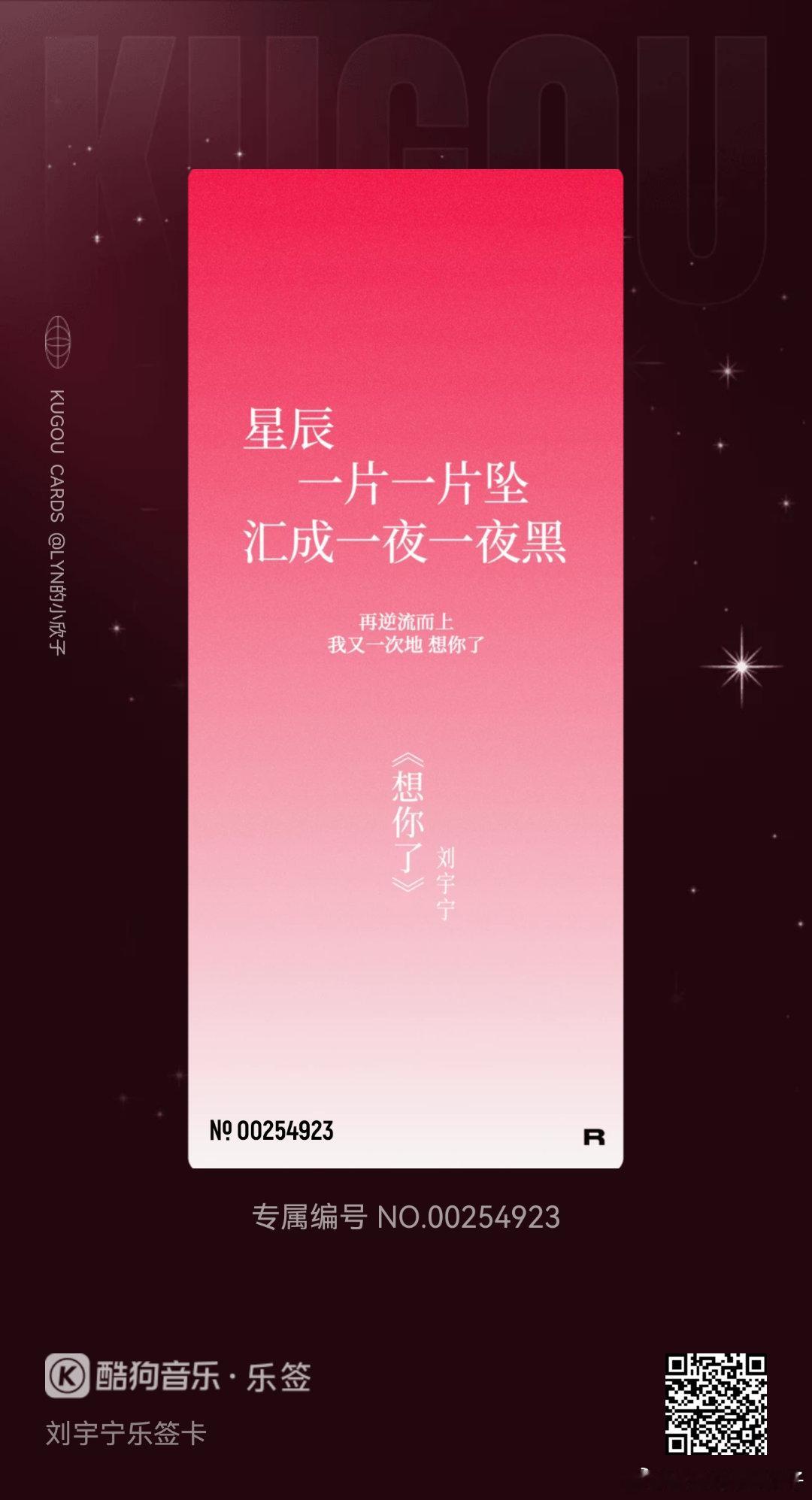 我在酷狗抽到了刘宇宁乐签卡的「《想你了》」！🔍乐签，来收集各种限定歌词乐签，每