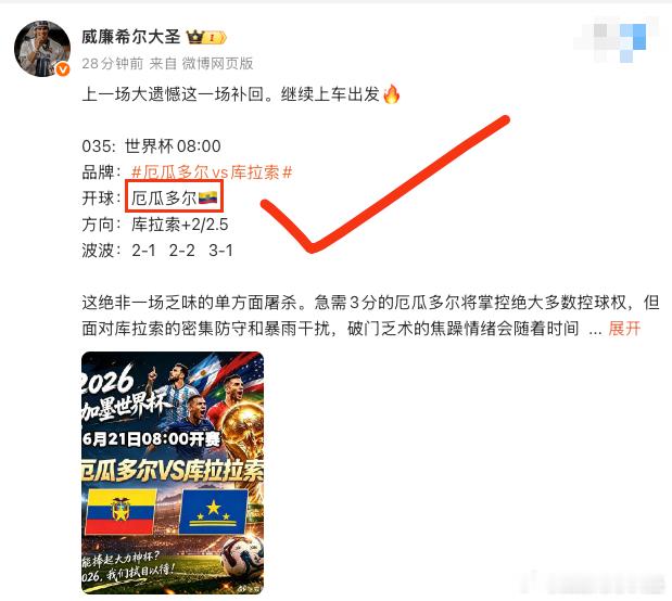 兄弟们，🔥 拿下 ！拿下 ！ 厄瓜多尔开球再次拿下🔥       开球三场连