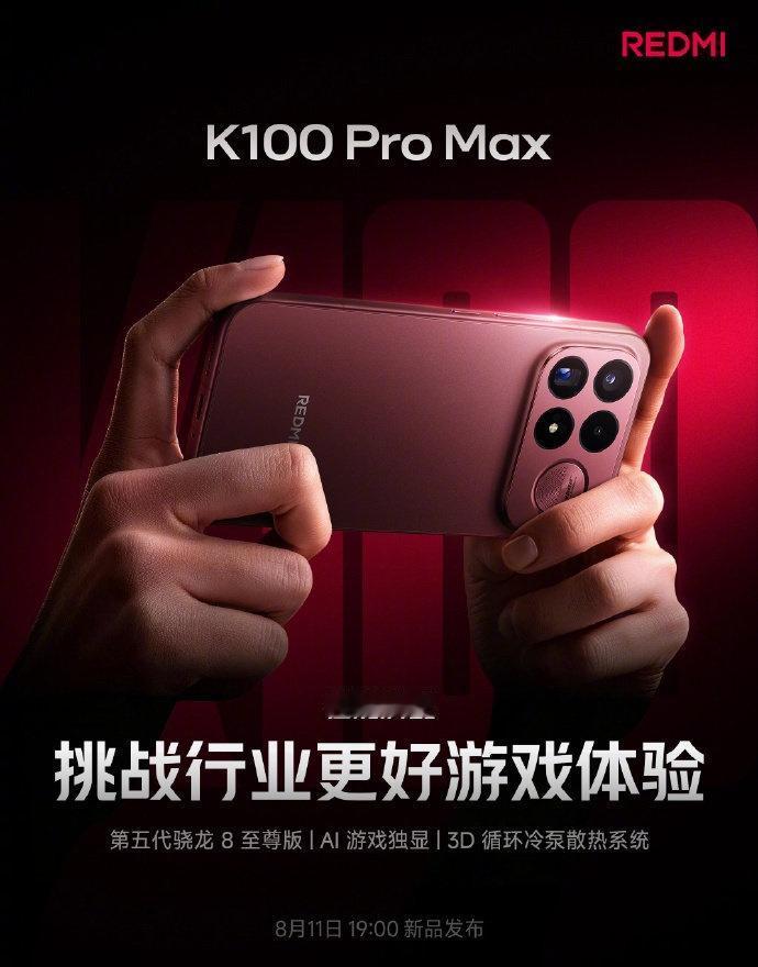 【红米K100六边形战士】
8月11日REDMI K100 Pro系列正式发布，