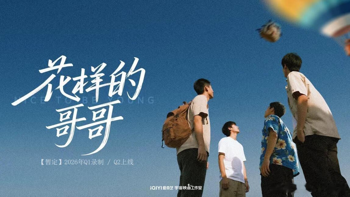 欧豪黄景瑜李乃文将组团出国旅行🥝陈歆宇工作室全男好友海外背包旅行观察真人秀«花