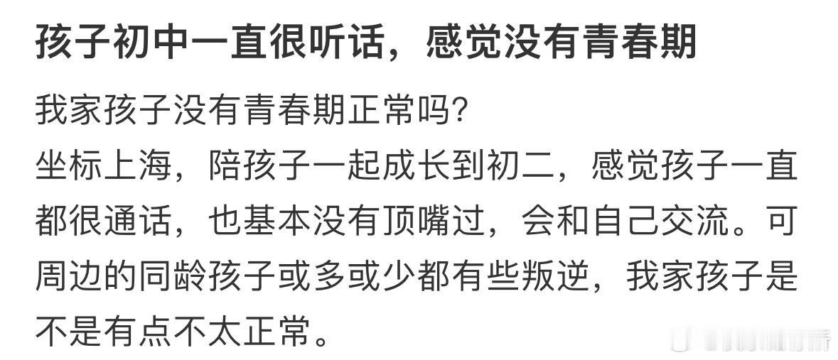 我家孩子没有青春期正常吗❓ ​​​