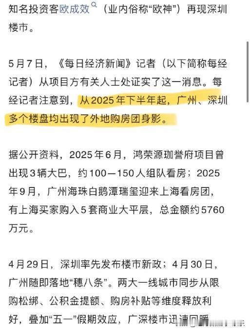 炒房大佬欧成效又上新闻了。
媒体说他五一的时候又组团去带人抄底买房了。
就说吧，