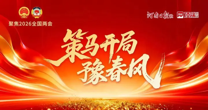 谋教育、探医改，河南破题民生关键事
