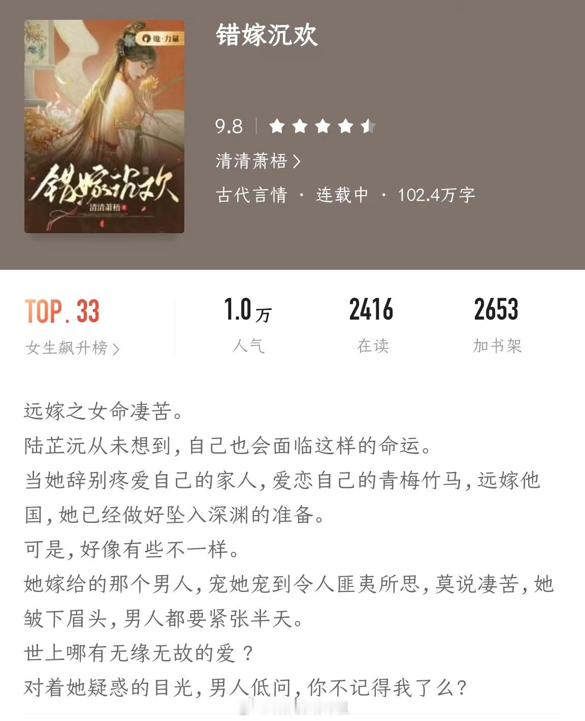 #剧情狠狠在线的小说# 🕯️《错嫁沉欢》作者：清清萧梧 远嫁之女命凄苦。陆芷沅