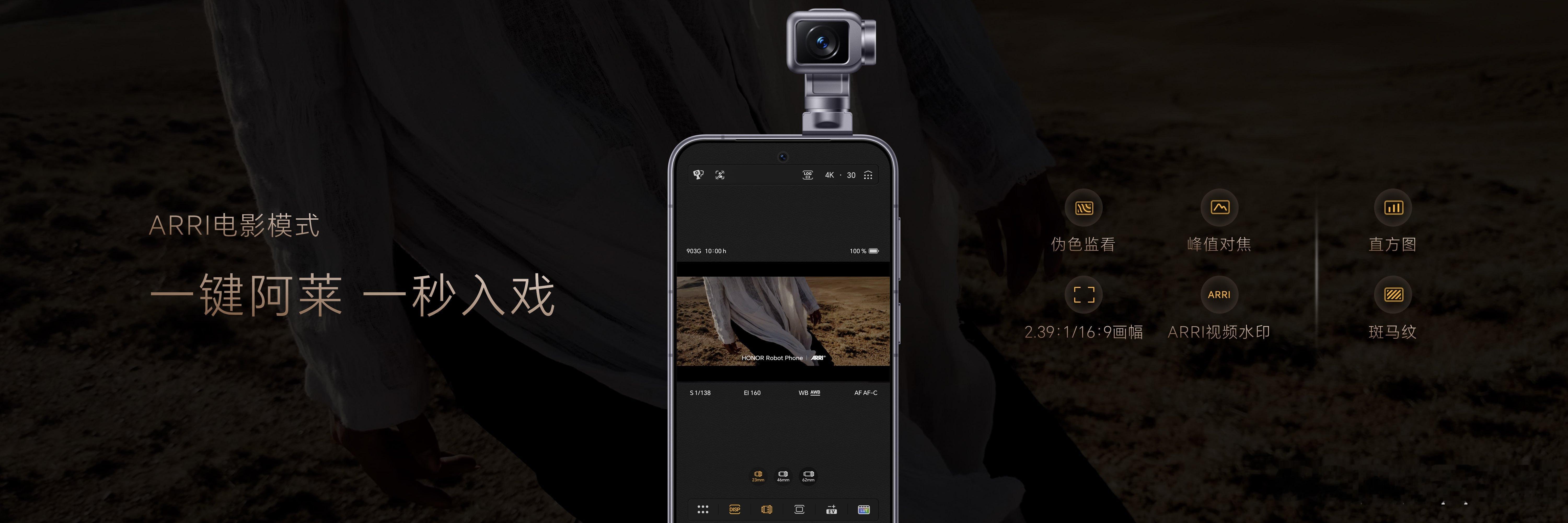 荣耀Robot Phone 首次将ARRI Look引入移动影像，一键获得电影级