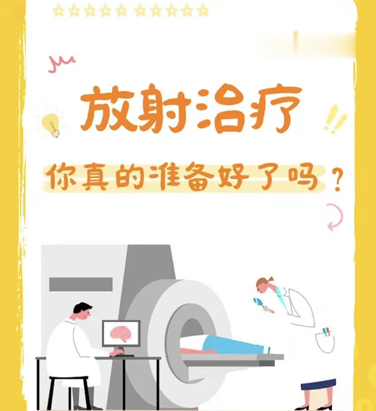 放射治疗 你真的准备好了吗。
