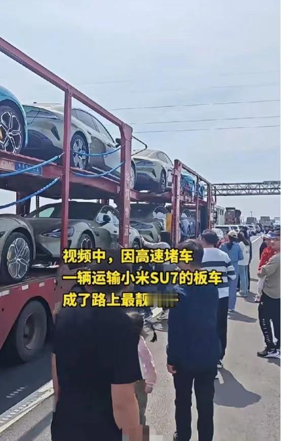 开小米汽车出门到底有多社死？有网友拍到一幕：在高速上堵车，一辆专门运输小米su7