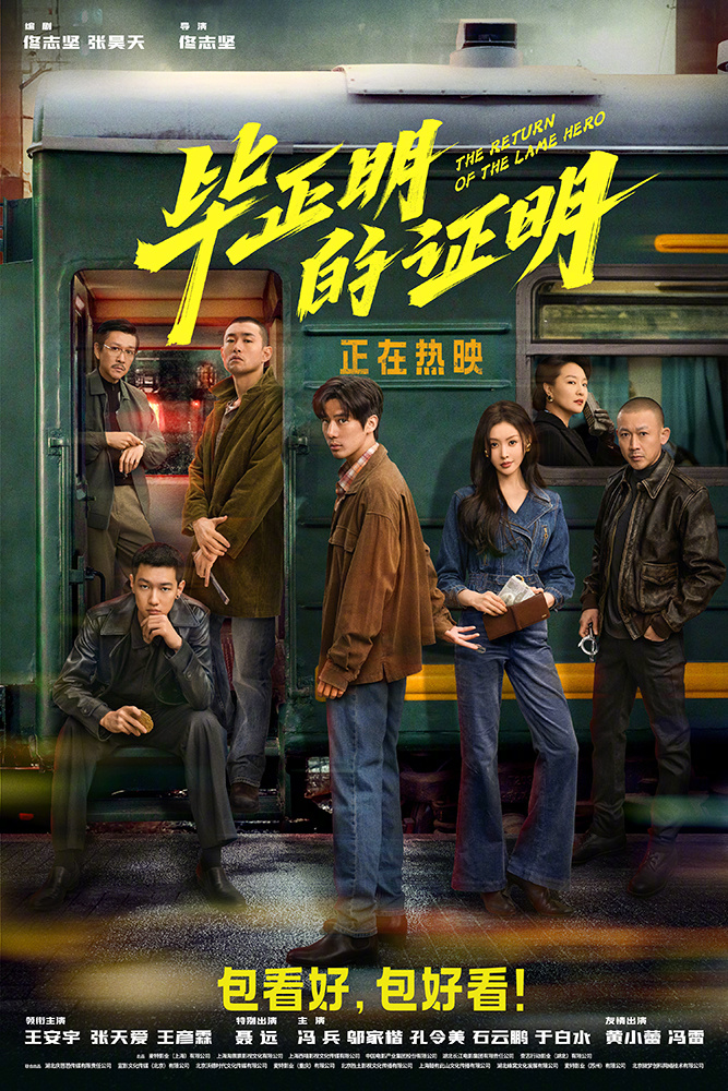 电影毕正明的证明今日上映毕正明的证明全员狠角色 由佟志坚、张昊天担任编剧，佟志坚