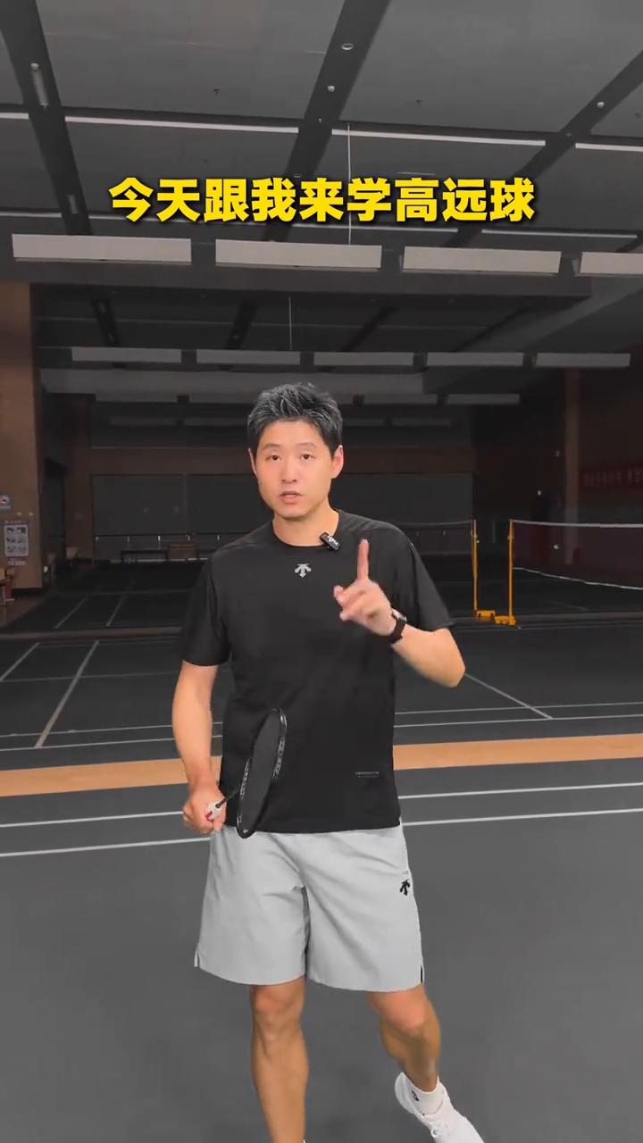 《汤老师系统羽球课》：高远球。
球打不到后场怎么办？今天跟我来学高远球。
·先学