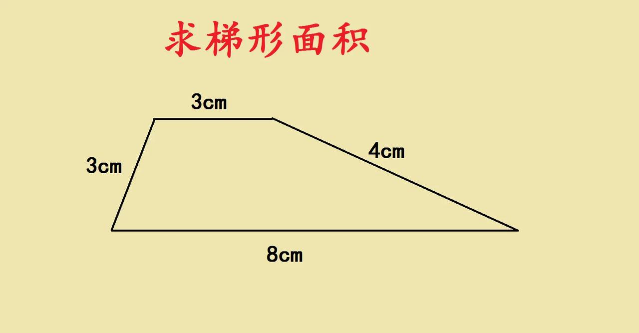 小学几何求面积。小学几何思维训练：一道梯形面积题，练透“转化”思维 小学几何难？