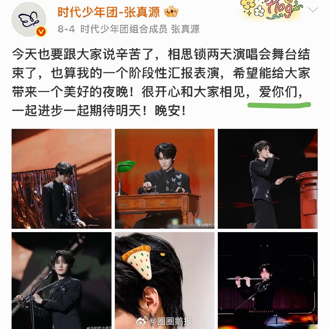爱妻笑成啥了张真源还在加码张真源就是小爱神啊，永远给粉丝无尽的爱 