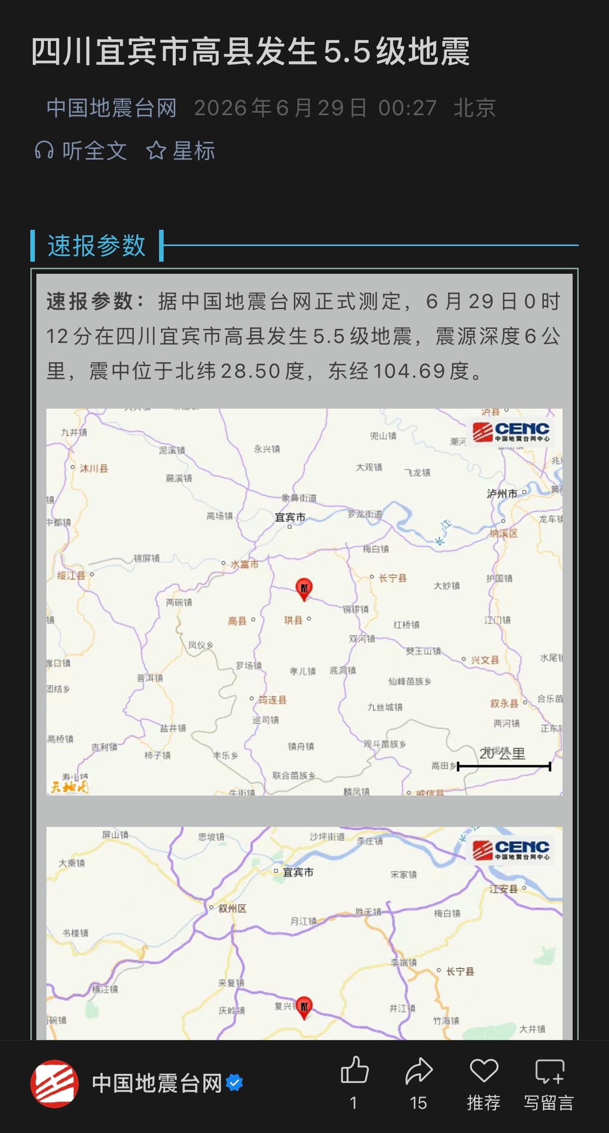 🔻据中国地震台网正式测定，6月29日0时12分在四川宜宾市高县发生5.5级地震
