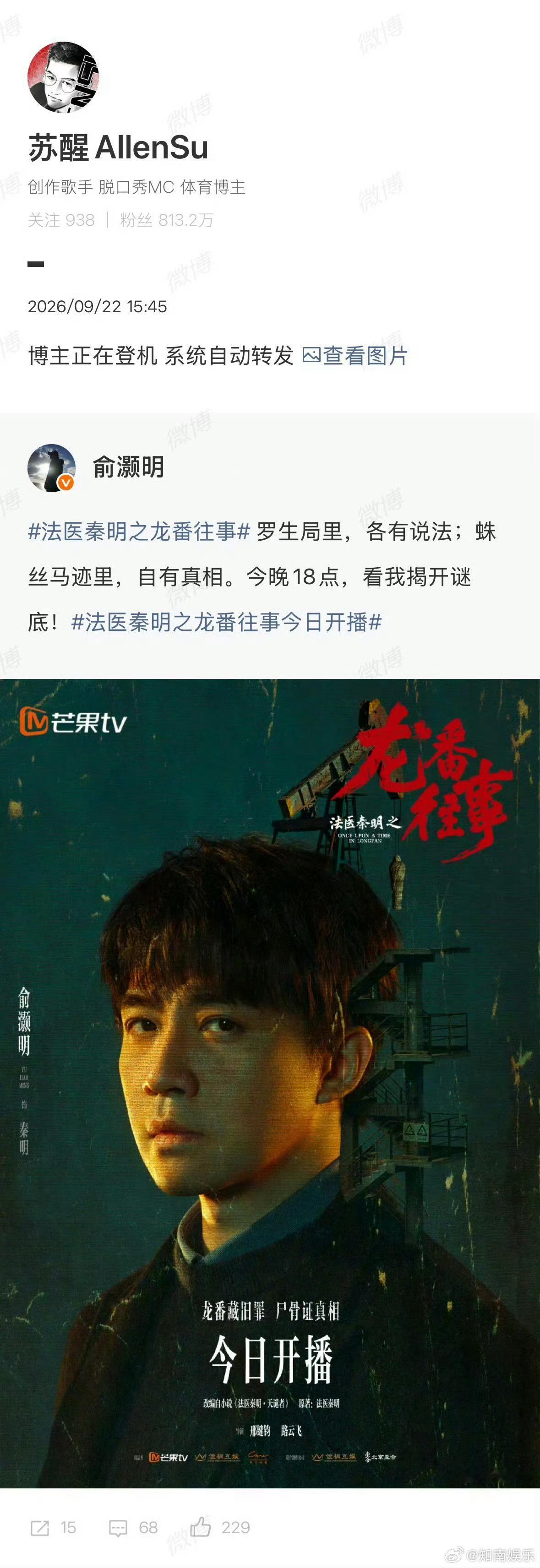苏醒宣传俞灏明新剧法医秦明之龙番往事苏醒连登机都不忘帮俞灏明宣传新剧，这兄弟情真