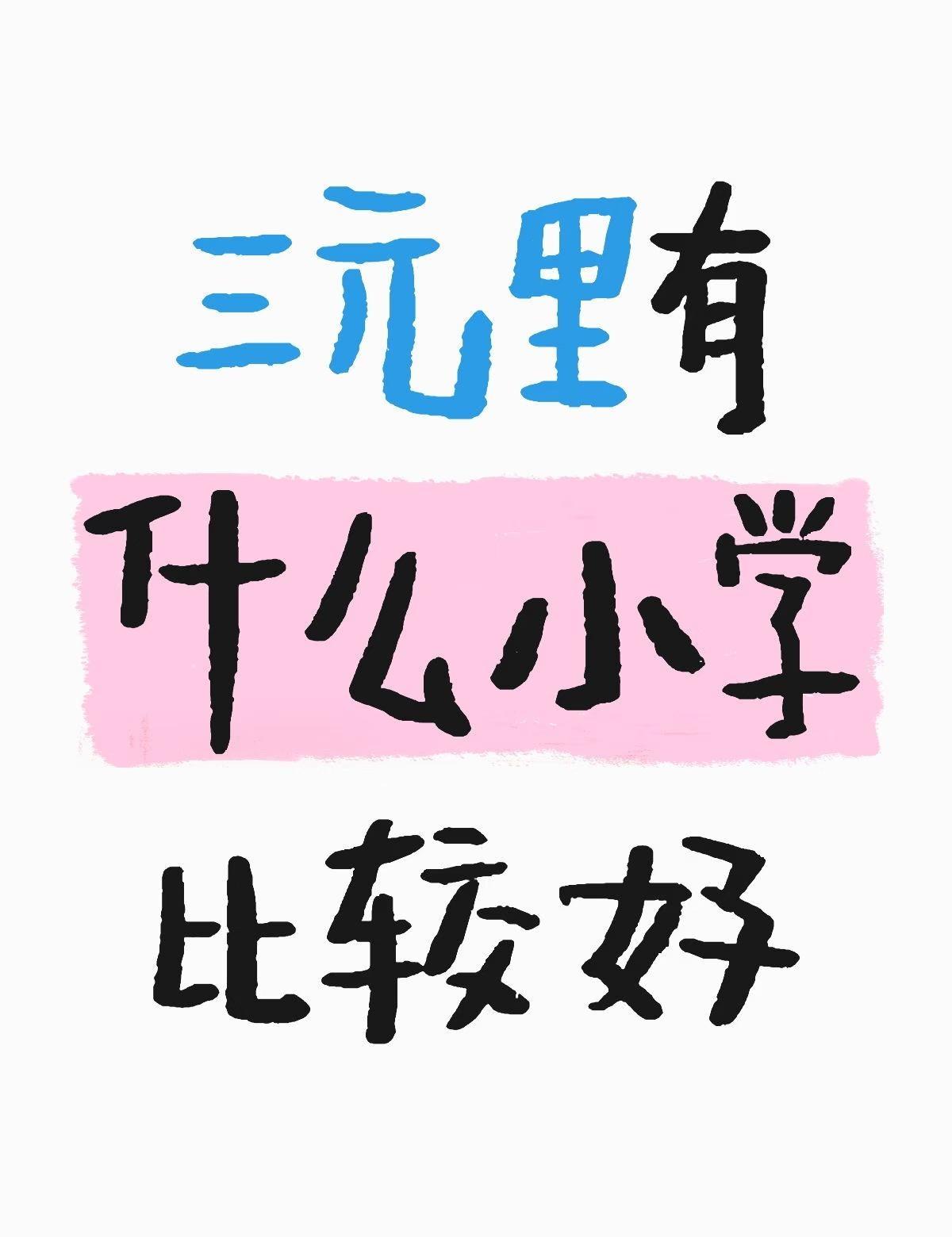 三元里有什么小学比较好
	
不懂就问有问必答[话题] 万能的小红书[话题]
三元