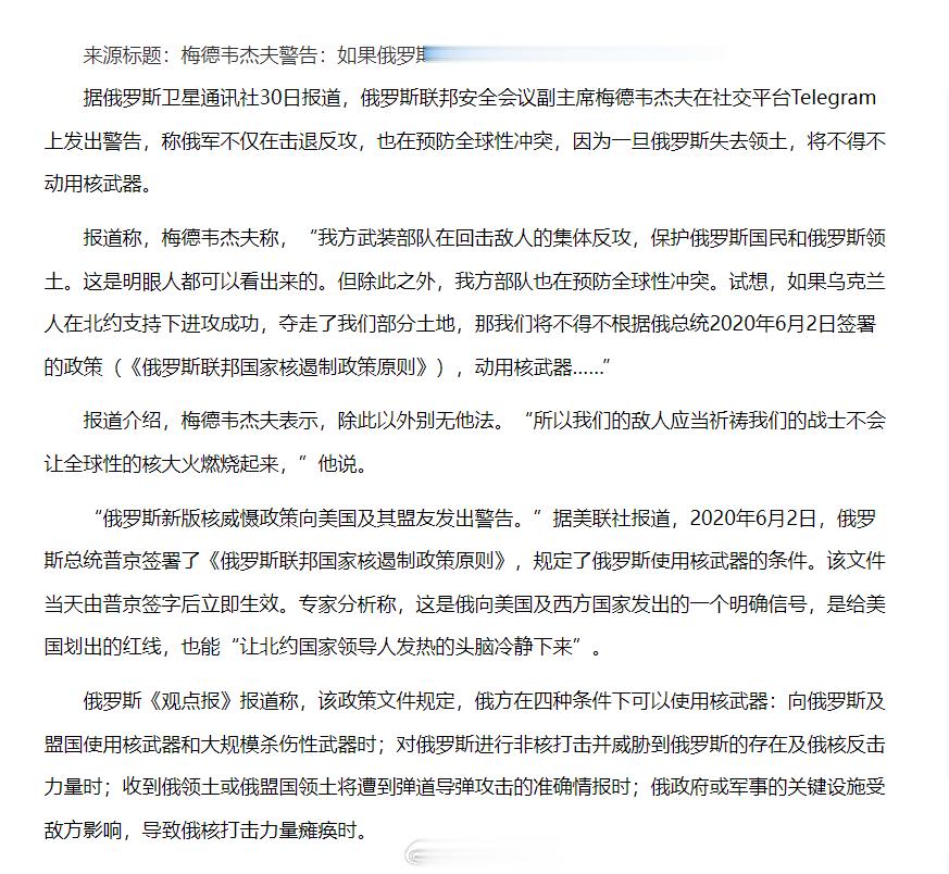 梅德韦杰夫警告：如果俄罗斯失去领土，将使用核武器。据俄罗斯卫星通讯社30日报道，