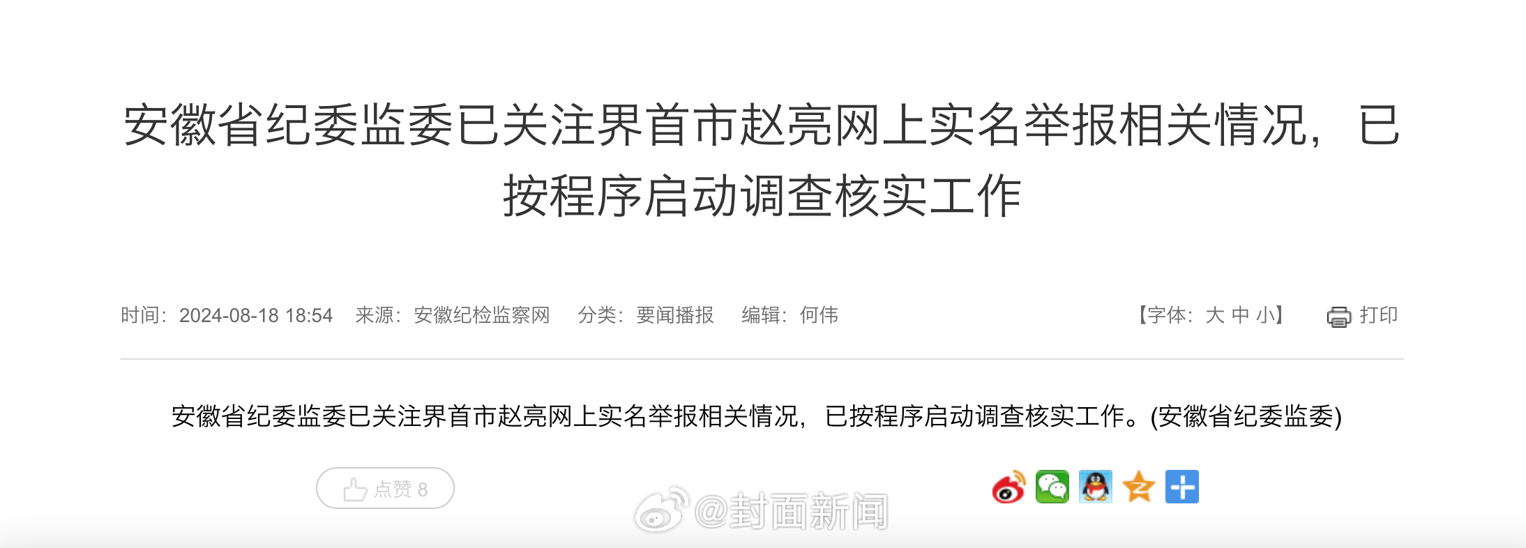 【#官方通报赵亮实名举报官商勾结#：已按程序启动调查核实工作】 安徽省纪委监委1
