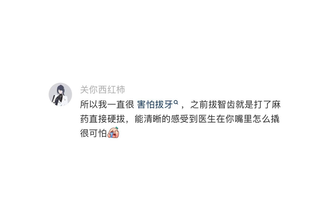 才知道拔牙就是打了麻药硬撬 