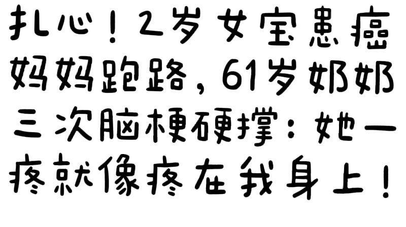 🚨 2岁幼童不幸患癌，6旬奶奶跪地哀求，全网为之动容！
😭 “她疼，就像疼在