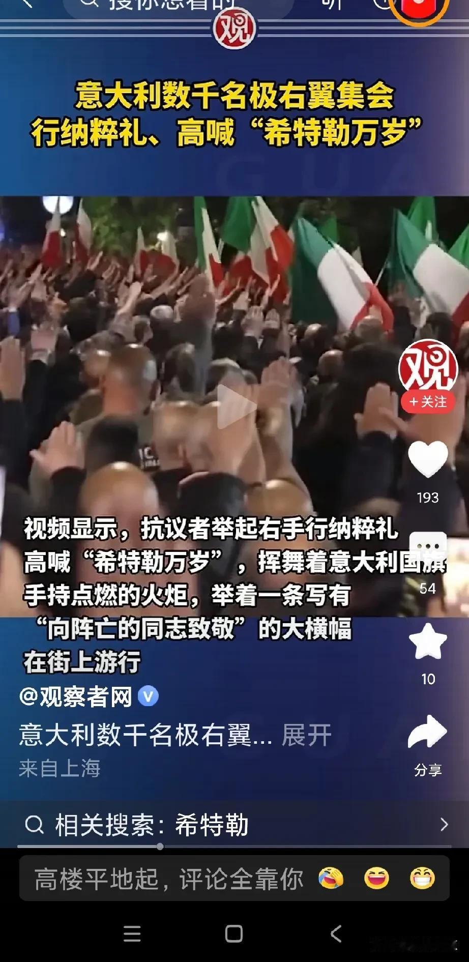 乱了，又乱了，意大利右翼高喊“希特勒万岁”！
这些右翼挥舞着意大利的国旗，手持火