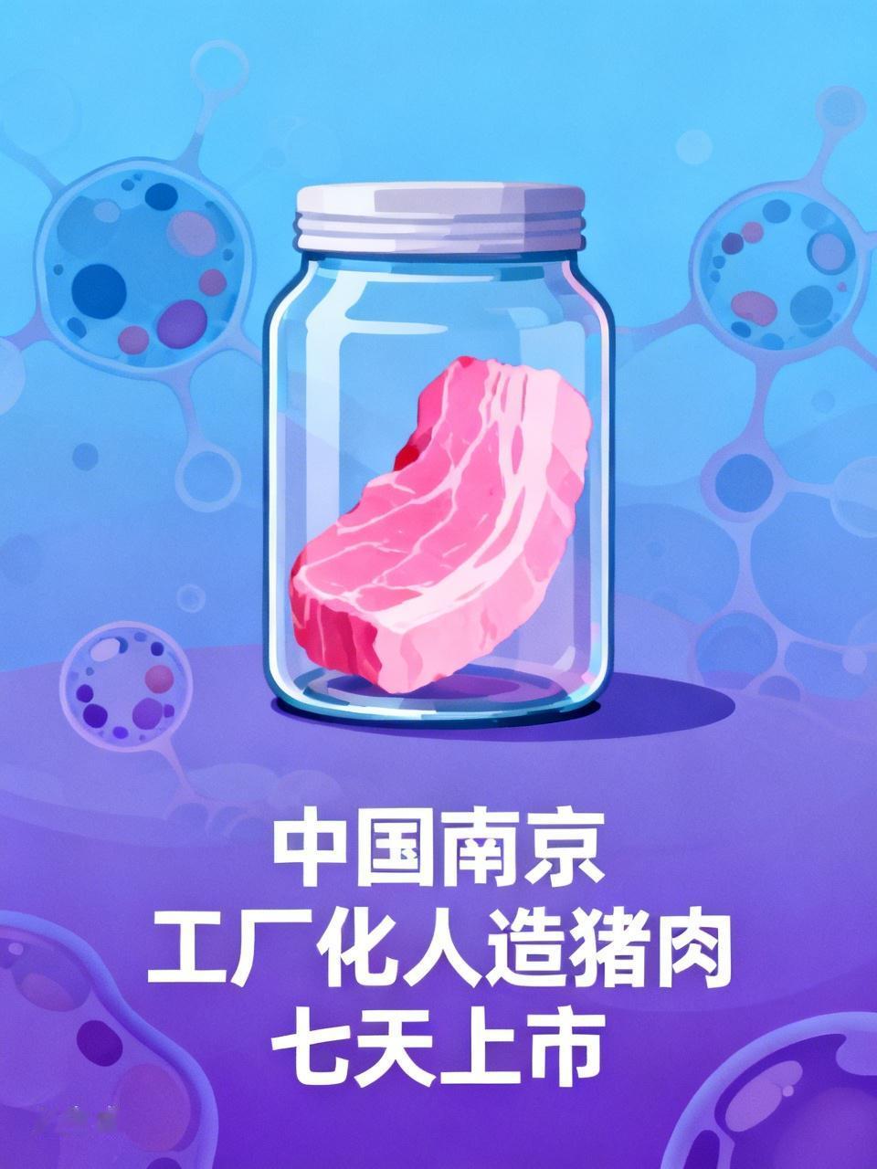 惊天动地，动地惊天，不怕做不到，就怕想不到。中国南京工厂化人造猪肉七天上市，"周