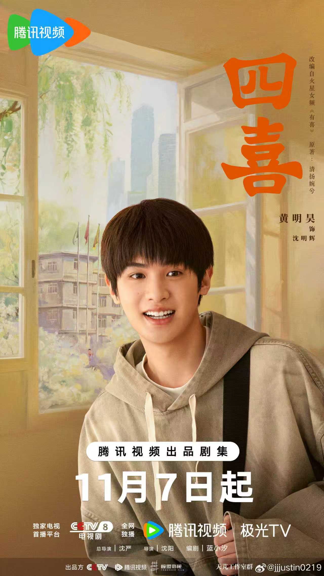 黄明昊四喜定档海报 黄明昊新剧《四喜》定档海报来啦！顺毛卫衣造型看起来好乖巧呀，