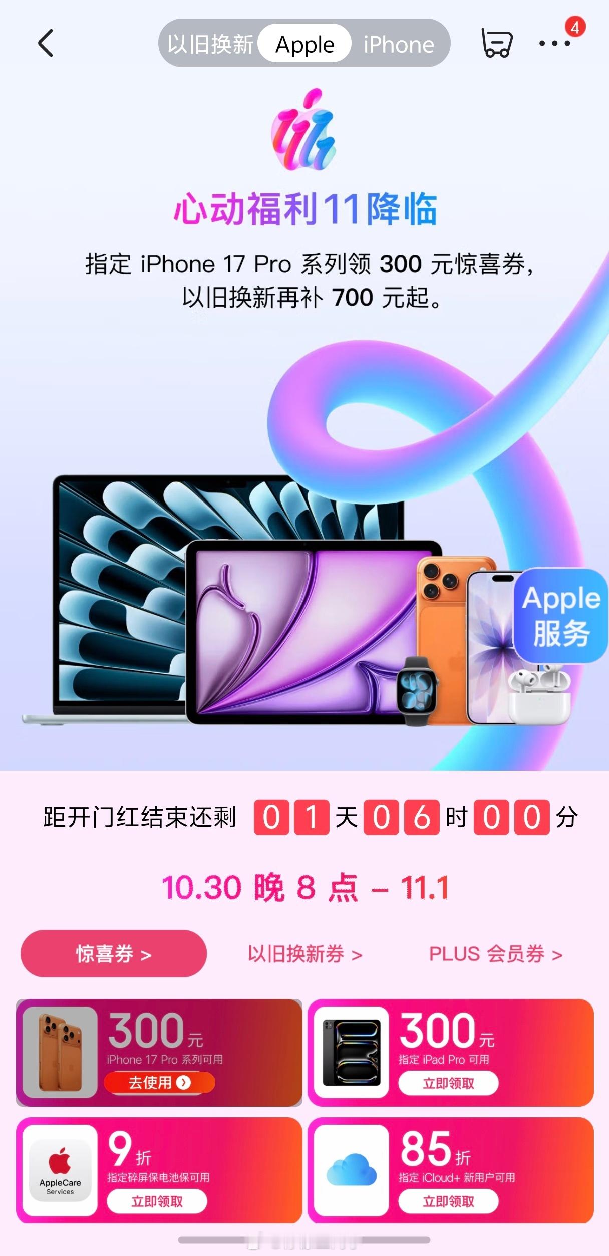 iPhone17Pro系列京东优惠1000今天应该就是双十一正式开始了吧，东哥上