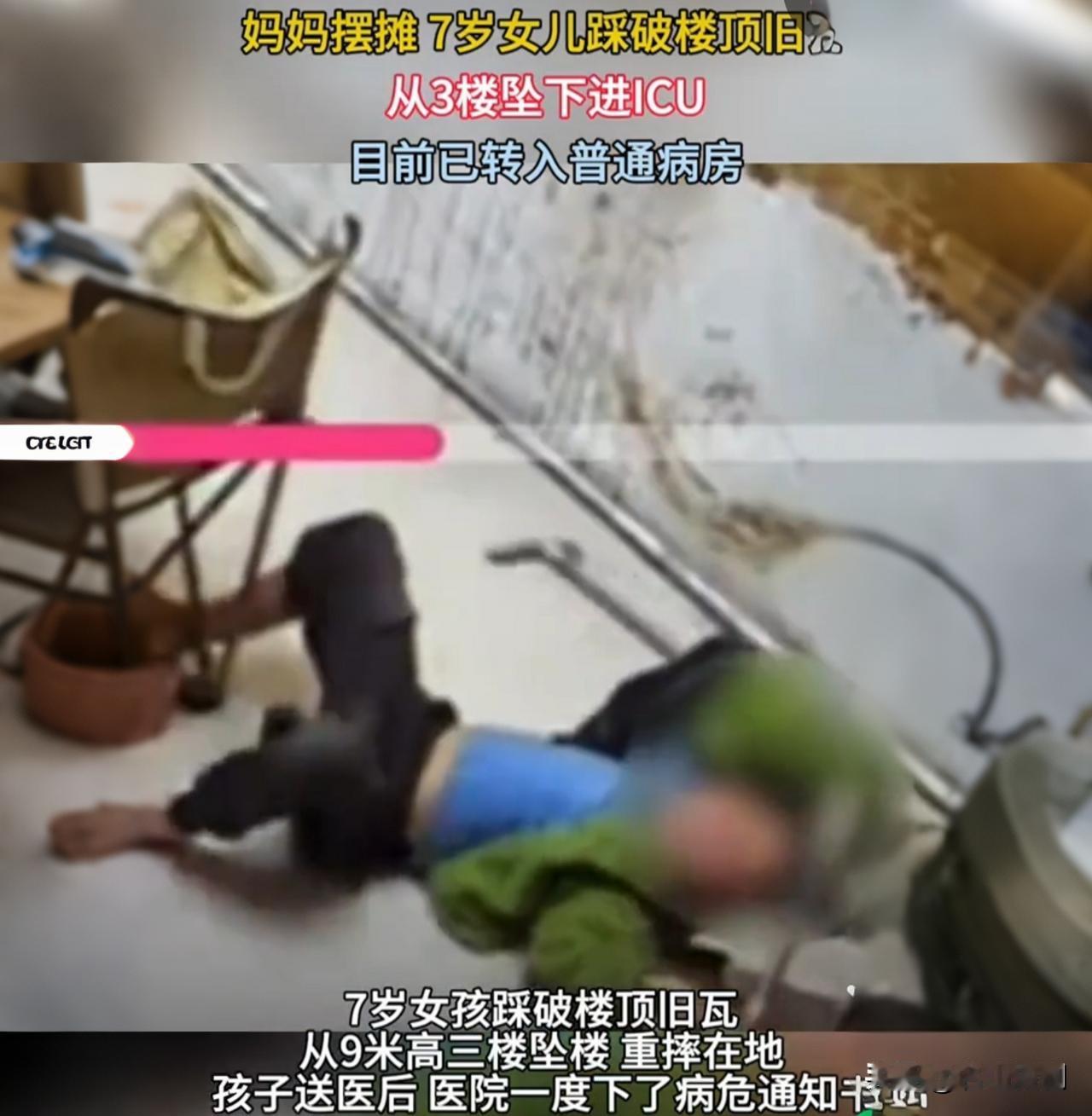 心碎！摆摊五分钟，7岁女儿从三楼坠下进ICU

太让人心疼了，当妈的看到这个新闻