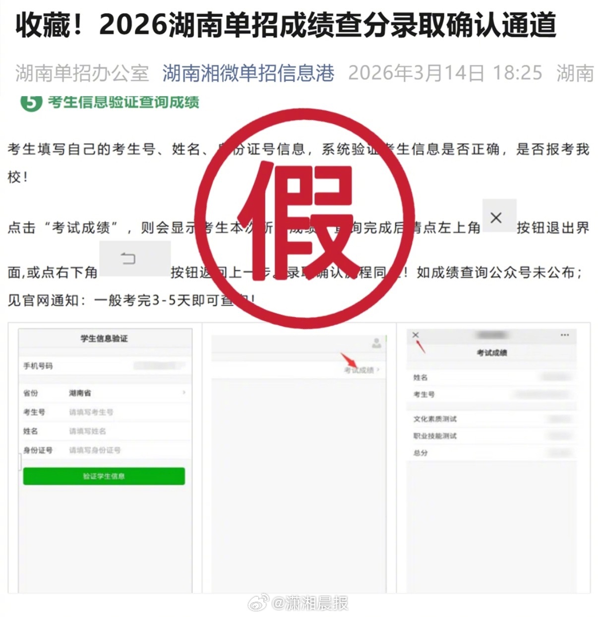 【#教育厅辟谣湖南单招成绩查分通道#】2026年3月19日，湖南省教育厅发布声明