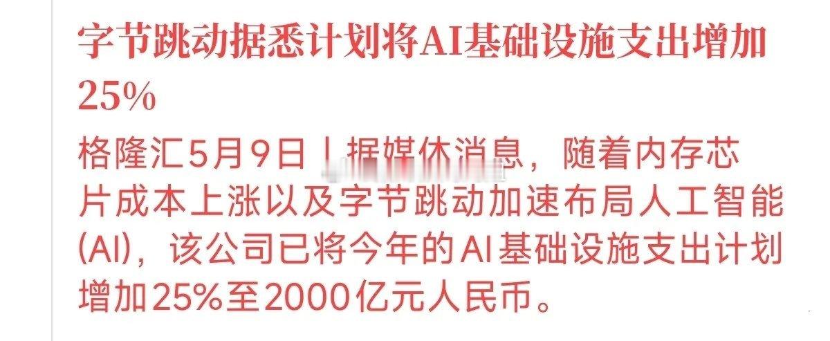 字节今年要在AI基建上追加预算，准备狂砸2000个亿！很多股民遗憾叹气：可惜字节