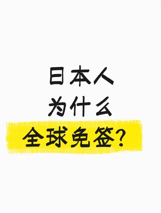 日本人为什么全球免签?