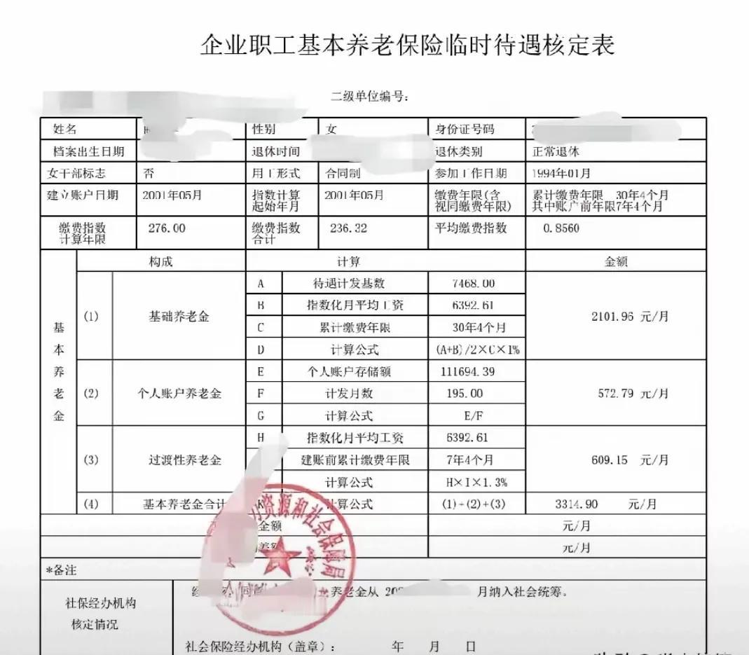 企业50岁正常退休
1994年1月参加工作
视同缴费年限7年4个月
2001年5