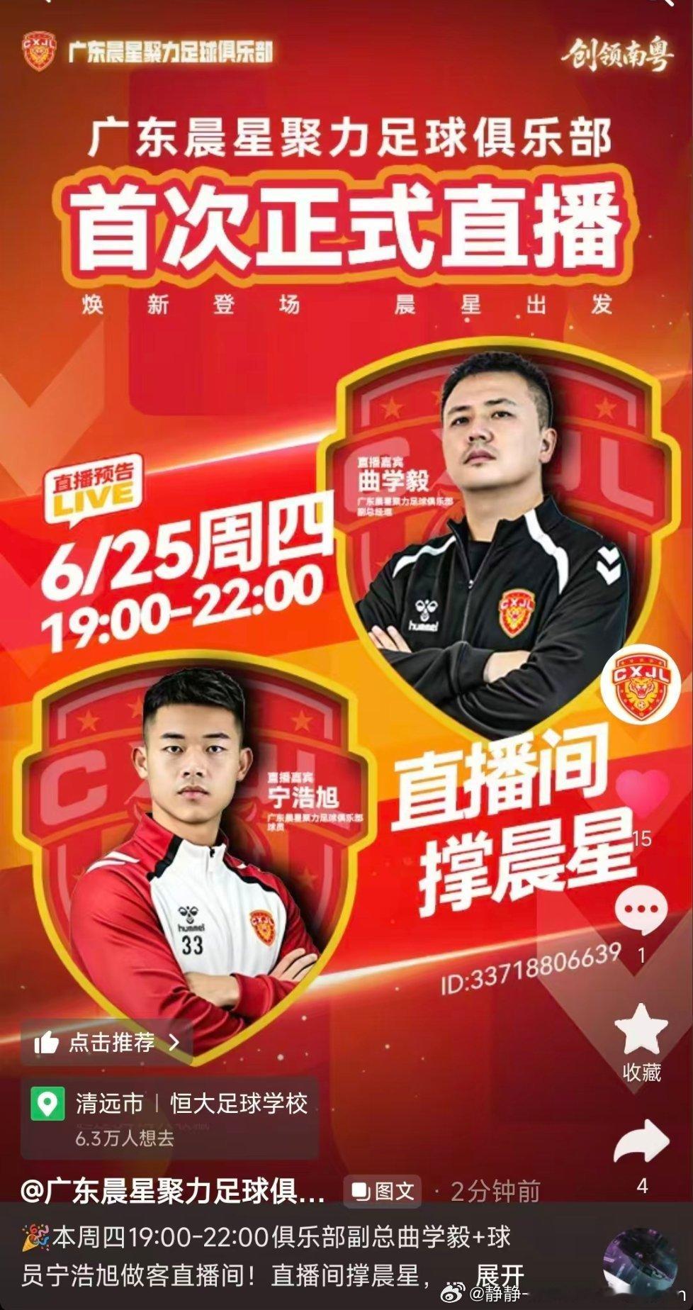 本周四19:00-22:00俱乐部副总曲学毅+球员宁浩旭做客直播间！直播间撑晨星