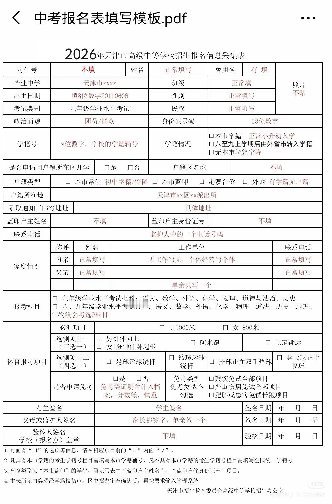 2026年中考报名填报模板，中考报名不迷路！