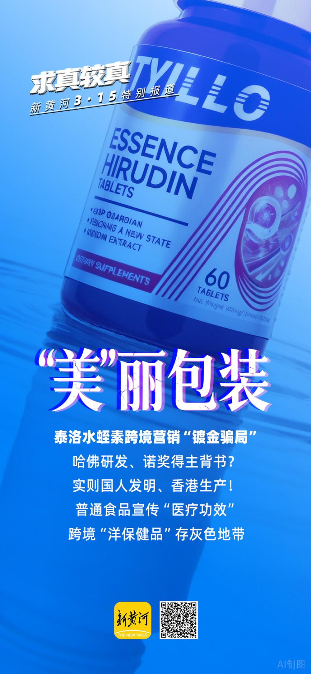 近日，新黄河记者调查发现，一款名为“TYILLO泰洛美国进口水蛭素肽纳豆激酶中老