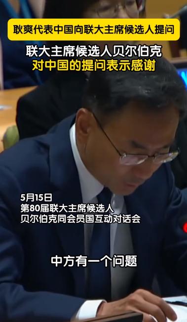 耿爽5月15日在联合国干了件大事。
他当着 189 国代表的面，直接质问竞选联大