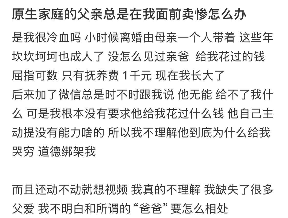 原生家庭的爸爸总在我面前卖惨！ 