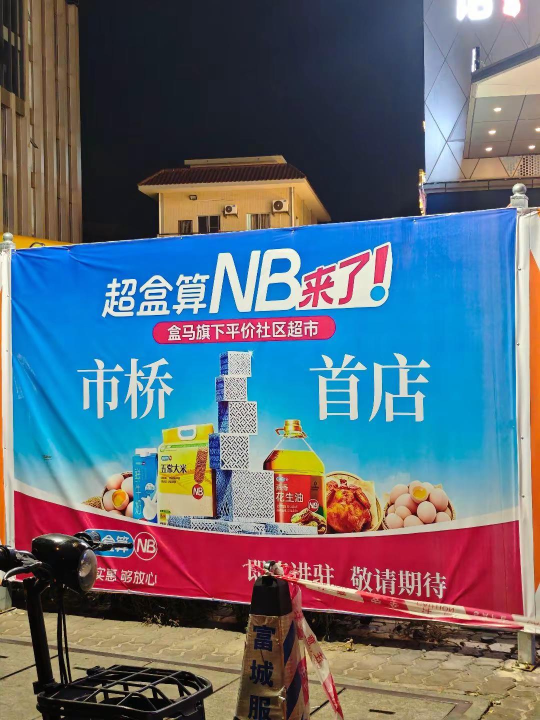 市桥街坊狂喜！！盒马平价超市真的落地啦。。。 番禺市桥宝子们快看过来🥳盒马旗下