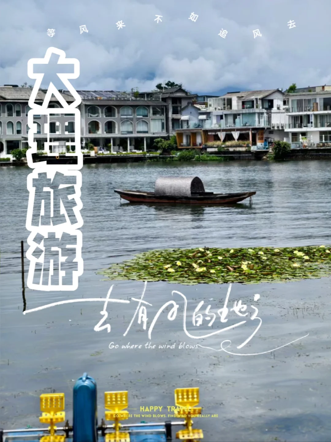 大理玩了一圈，身心感到前所未有的愉悦！