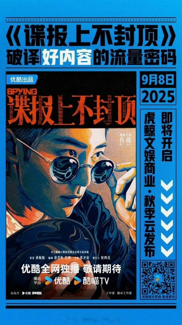 明天优酷推介会预告有物料的剧：肖战《谍报上不封顶》龚俊《暗河传》王鹤棣《黑夜告白