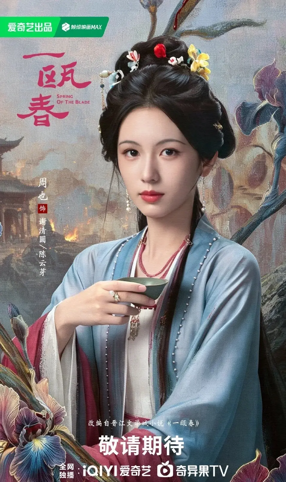 啊啊啊这个一瓯春看预告质感好好，大事好妙！！ 这次周也又演恶女了，好适...